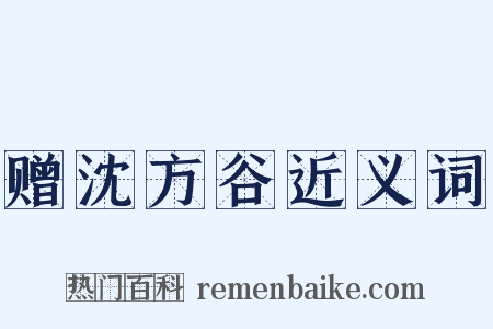 赠沈方谷近义词是什么意思的图片